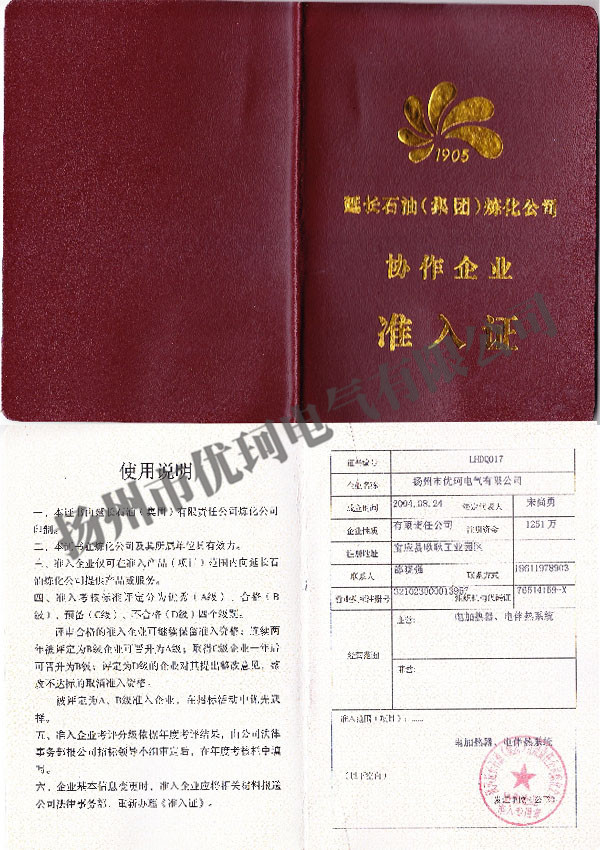 6、延長石油協(xié)作企業(yè)準入證
